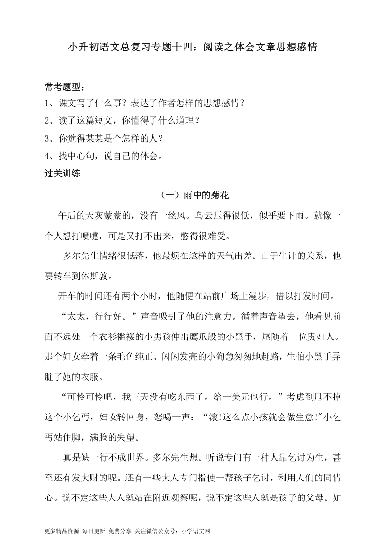 [小升初考试]人教统编版小升初语文总复习专题十四·阅读之体会文章思想感情同步练习（含答案）