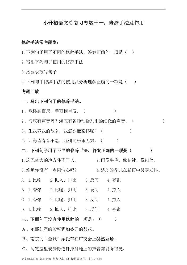 [小升初考试]人教统编版小升初语文总复习专题十一·修辞手法及其作用同步练习（含答案）