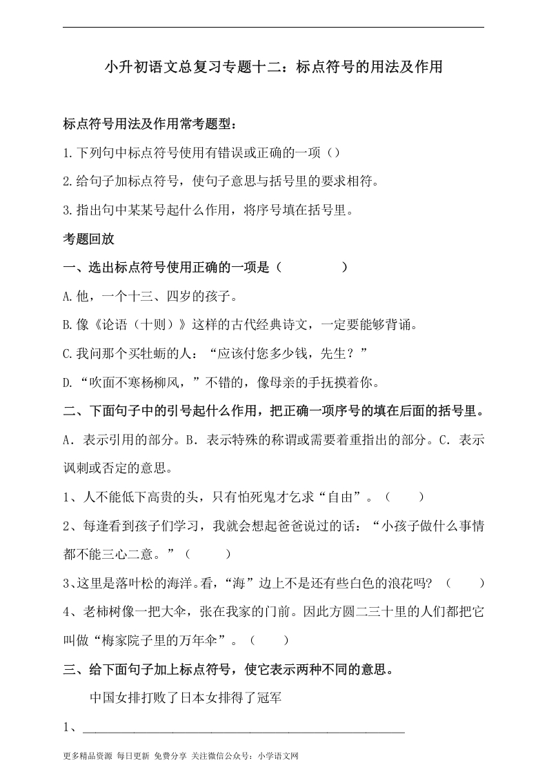 [小升初考试]人教统编版小升初语文总复习专题十二·标点符号的用法及其作用同步练习（含答案）