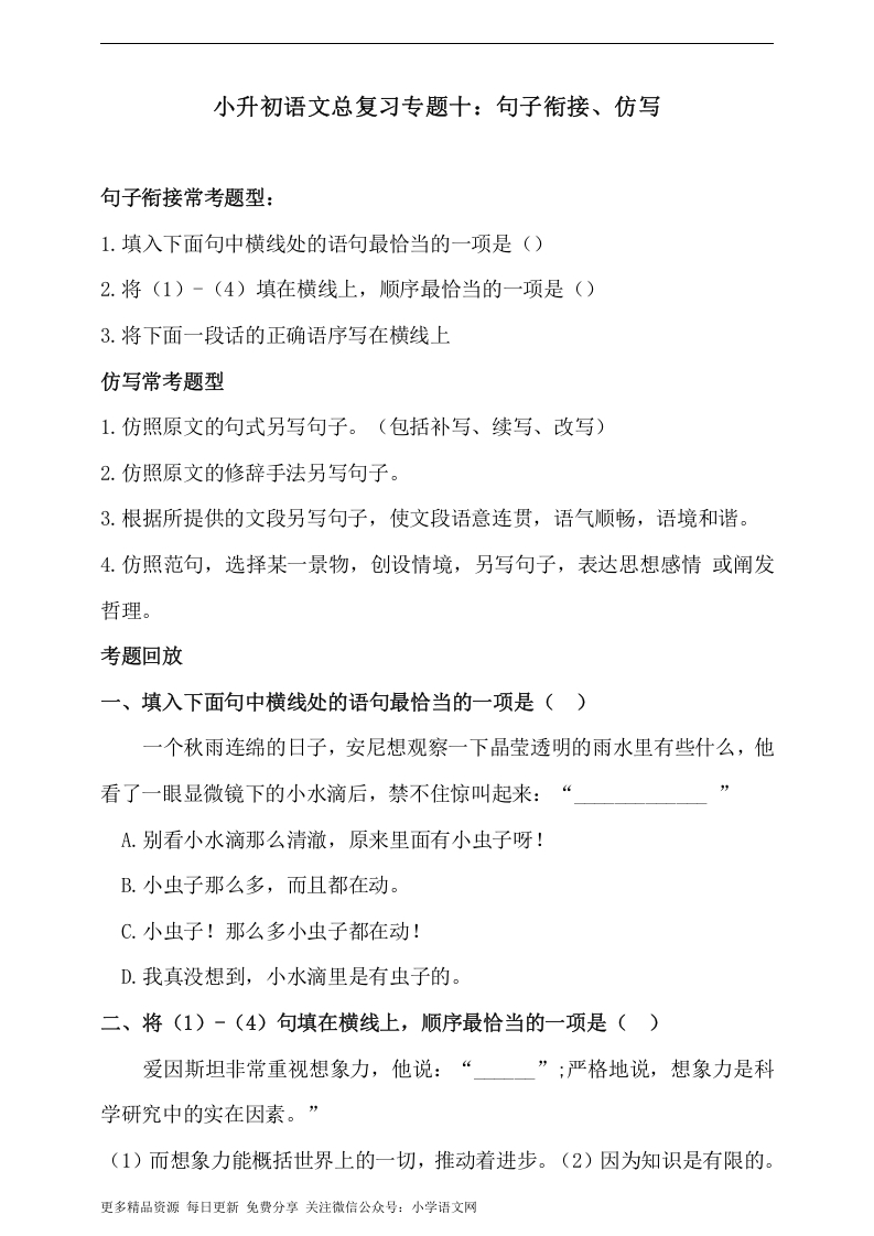 [小升初考试]人教统编版小升初语文总复习专题十·句子衔接、仿写同步练习（含答案）