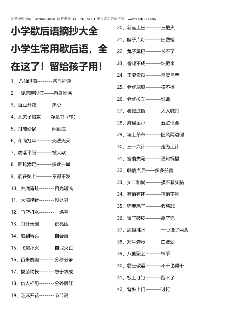 [小升初考试]小升初知识：小学歇后语摘抄大全 小学生常用歇后语，全在这了！留给孩子用！