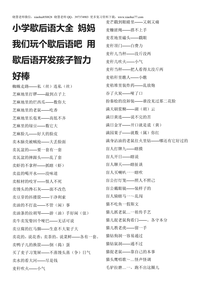[小升初考试]小升初知识：小学歇后语大全 妈妈我们玩个歇后语吧 用歇后语开发孩子智力好棒