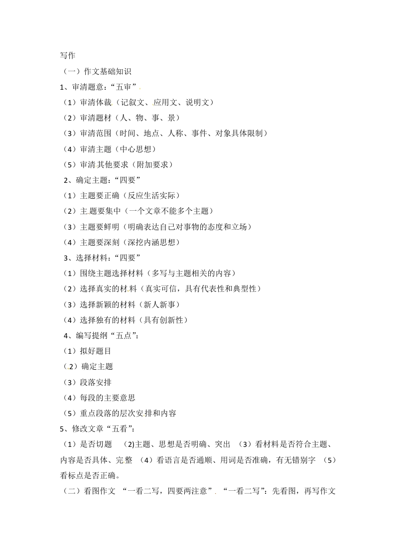 [小升初考试]小升初语文知识点汇编- 写作指导8通用版本