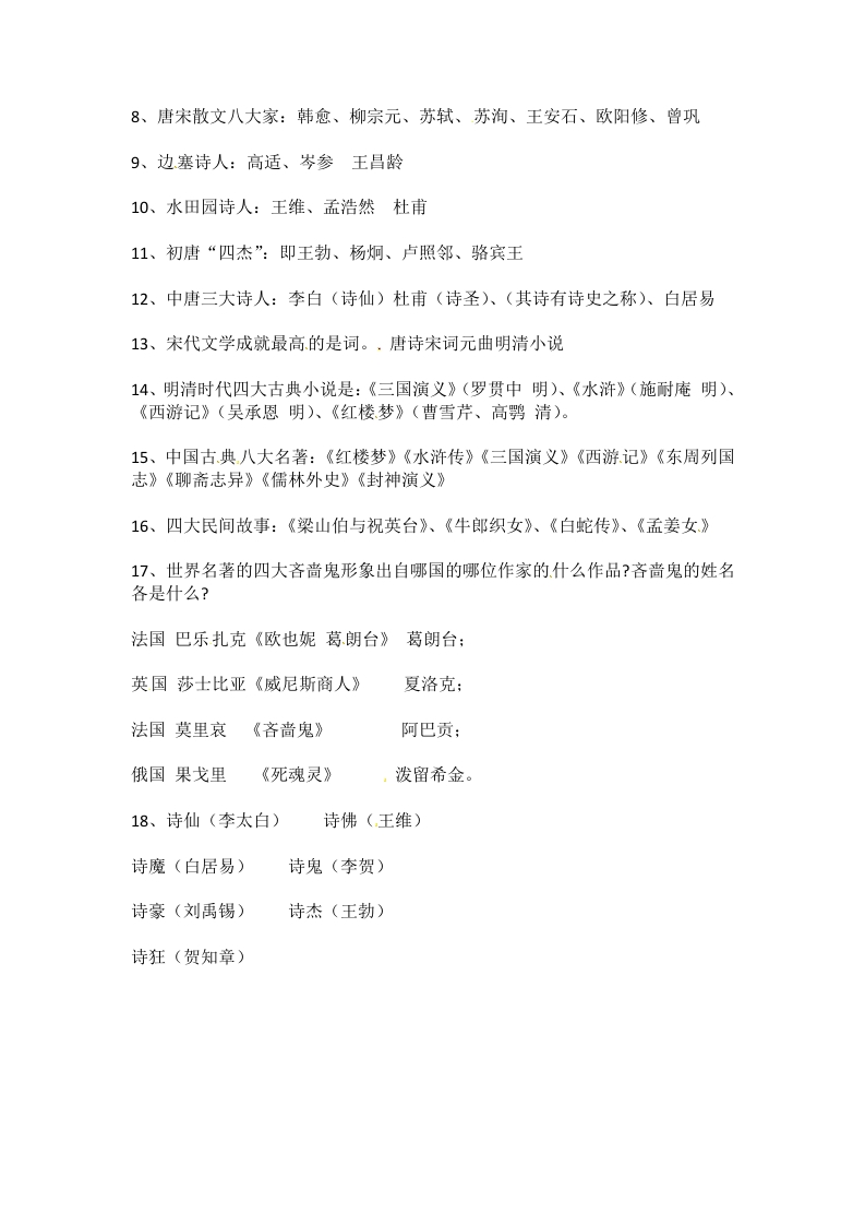 [小升初考试]小升初语文知识点汇编- 文学常识4通用版本