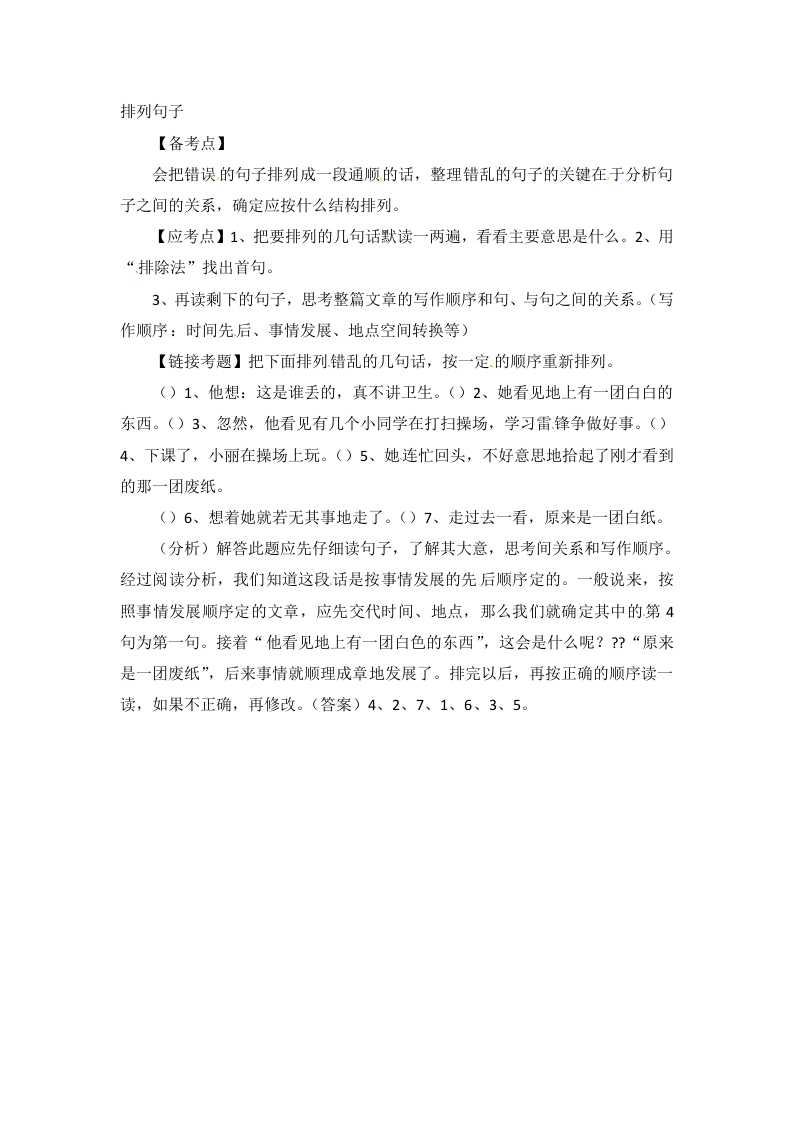 [小升初考试]小升初语文知识点汇编- 句子排序通用版本