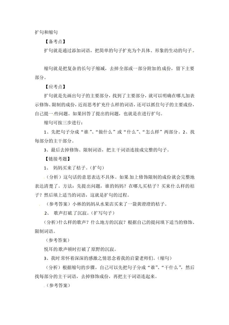 [小升初考试]小升初语文知识点汇编- 句子5通用版本