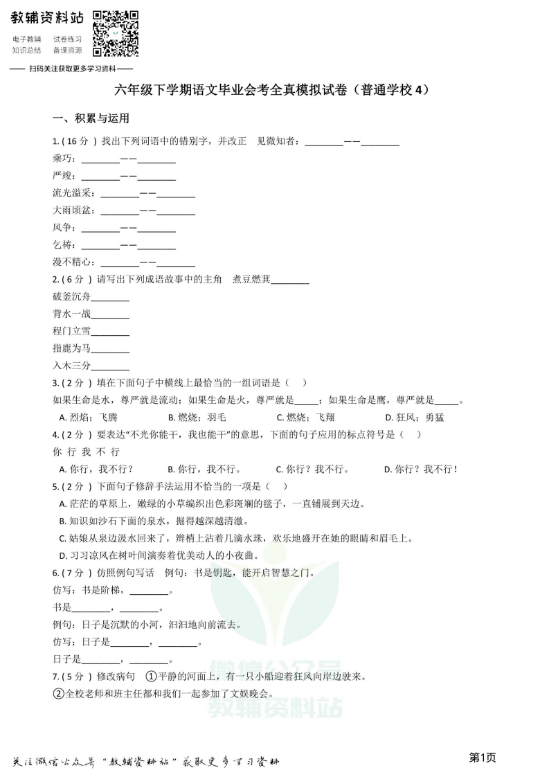 [小升初考试]小升初语文模拟试卷（普通学校4）