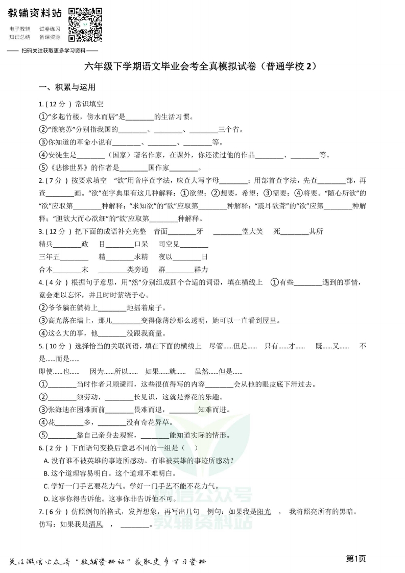 [小升初考试]小升初语文模拟试卷（普通学校2）