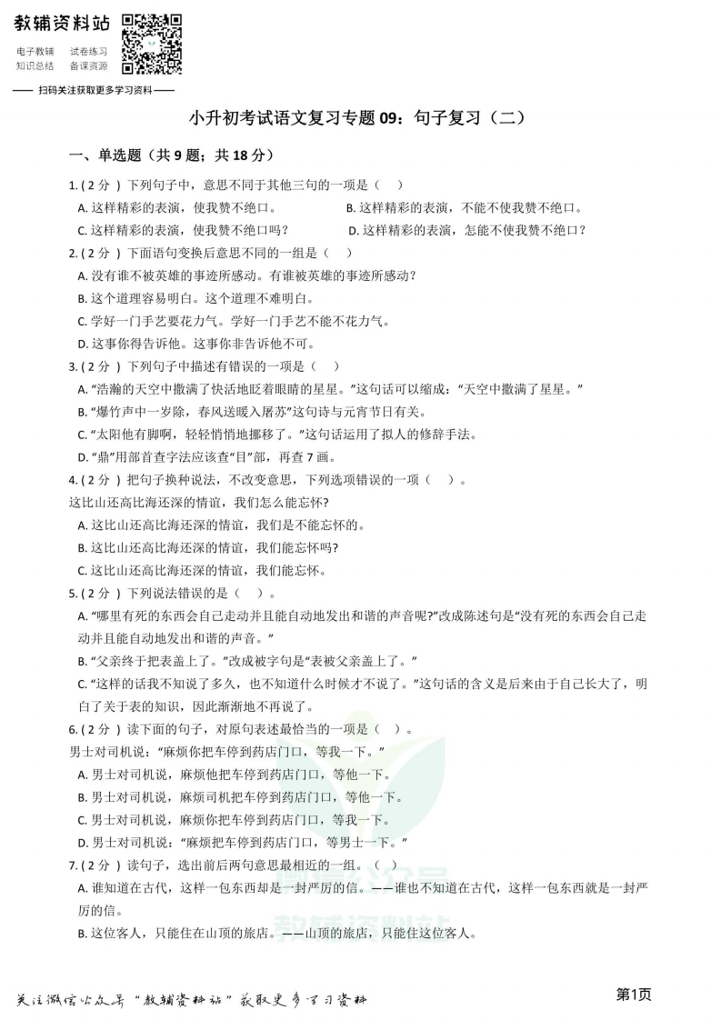 [小升初考试]小升初语文复习专题09：句子复习（二）