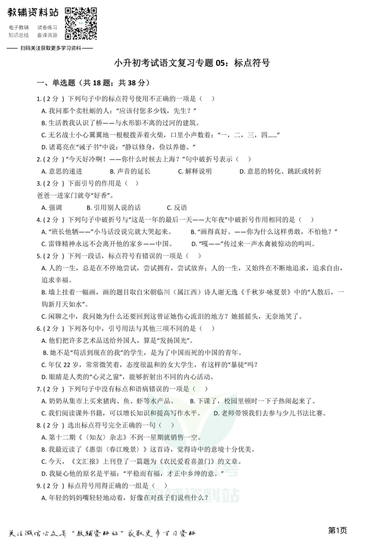 [小升初考试]小升初语文复习专题05：标点符号