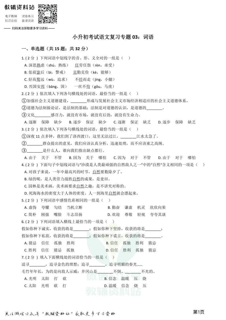 [小升初考试]小升初语文复习专题03：词语