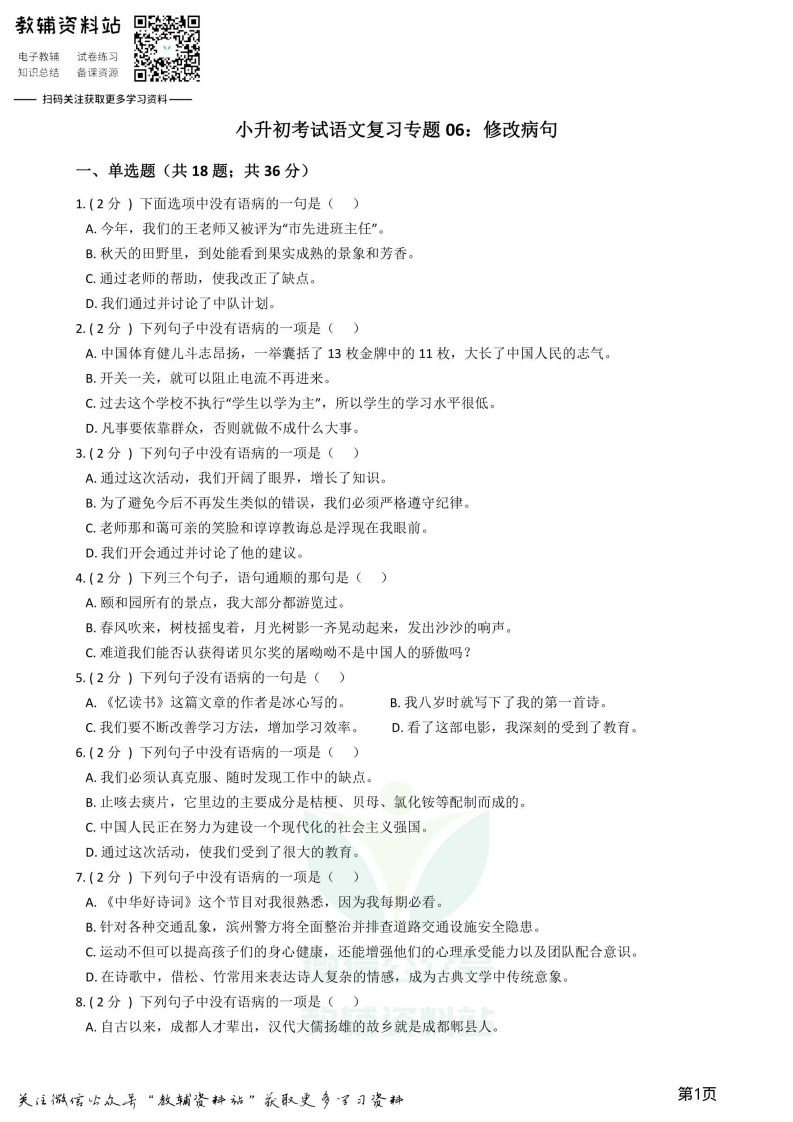 [小升初考试]小升初语文复习专题06：修改病句