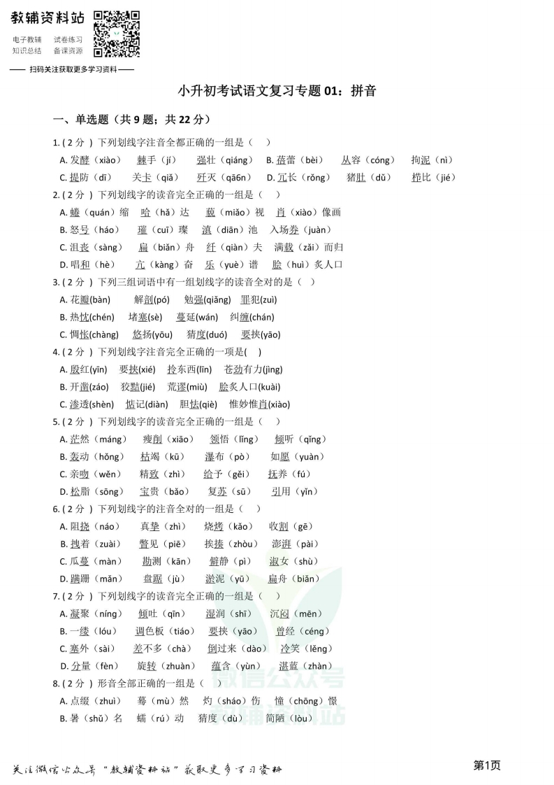 [小升初考试]小升初语文复习专题01：拼音