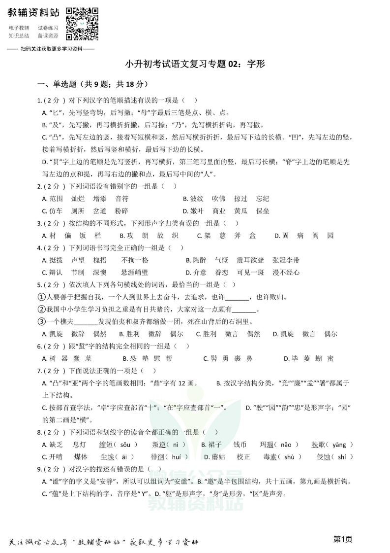 [小升初考试]小升初语文复习专题02：字形