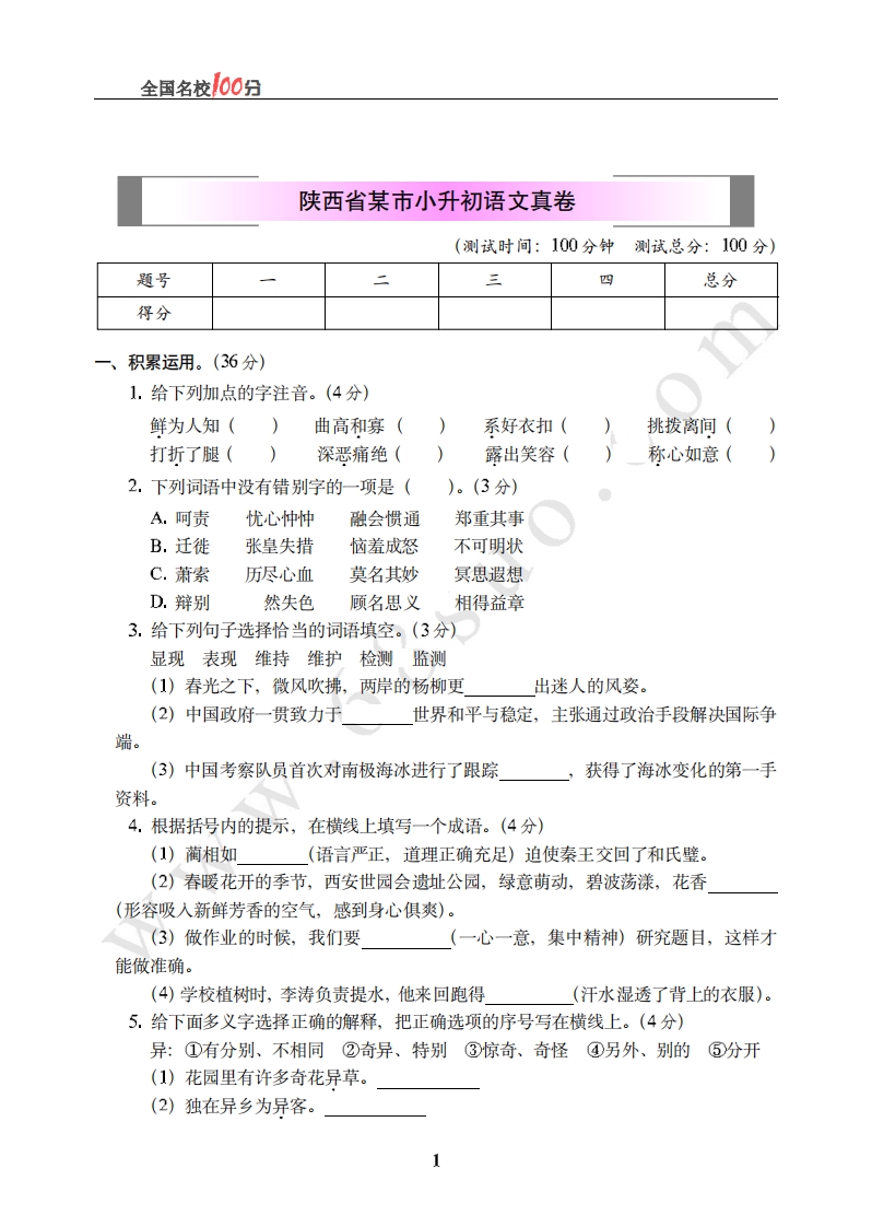 [小升初考试]陕西省某市小升初语文真卷含答案