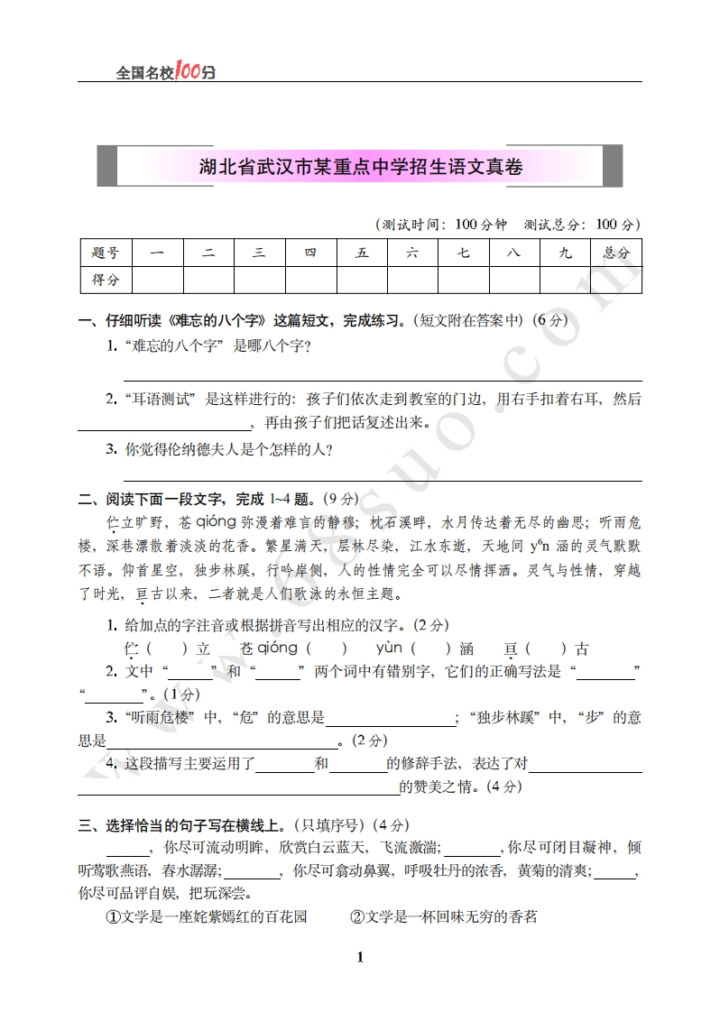[小升初考试]湖北省武汉市某重点中学招生语文真卷含答案