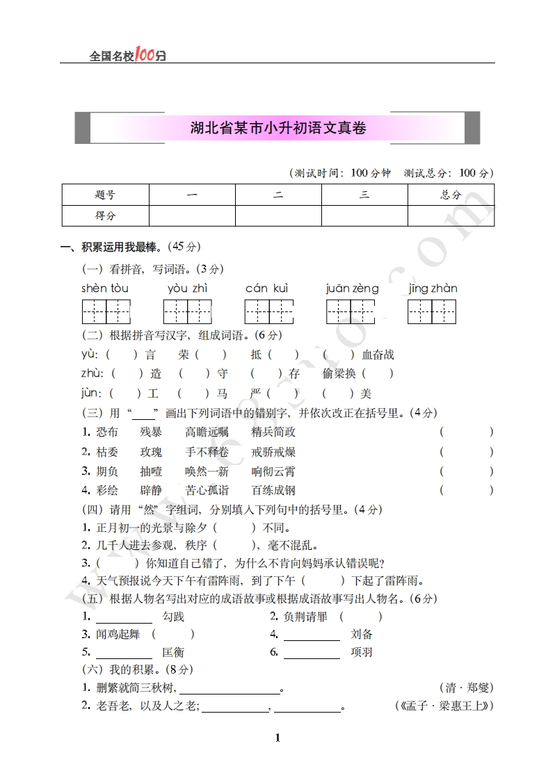 [小升初考试]湖北省某市小升初语文真卷含答案