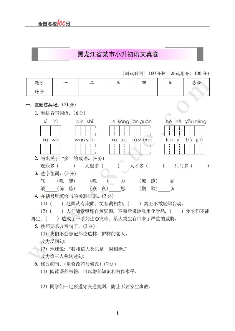 [小升初考试]黑龙江省某市小升初语文真卷含答案