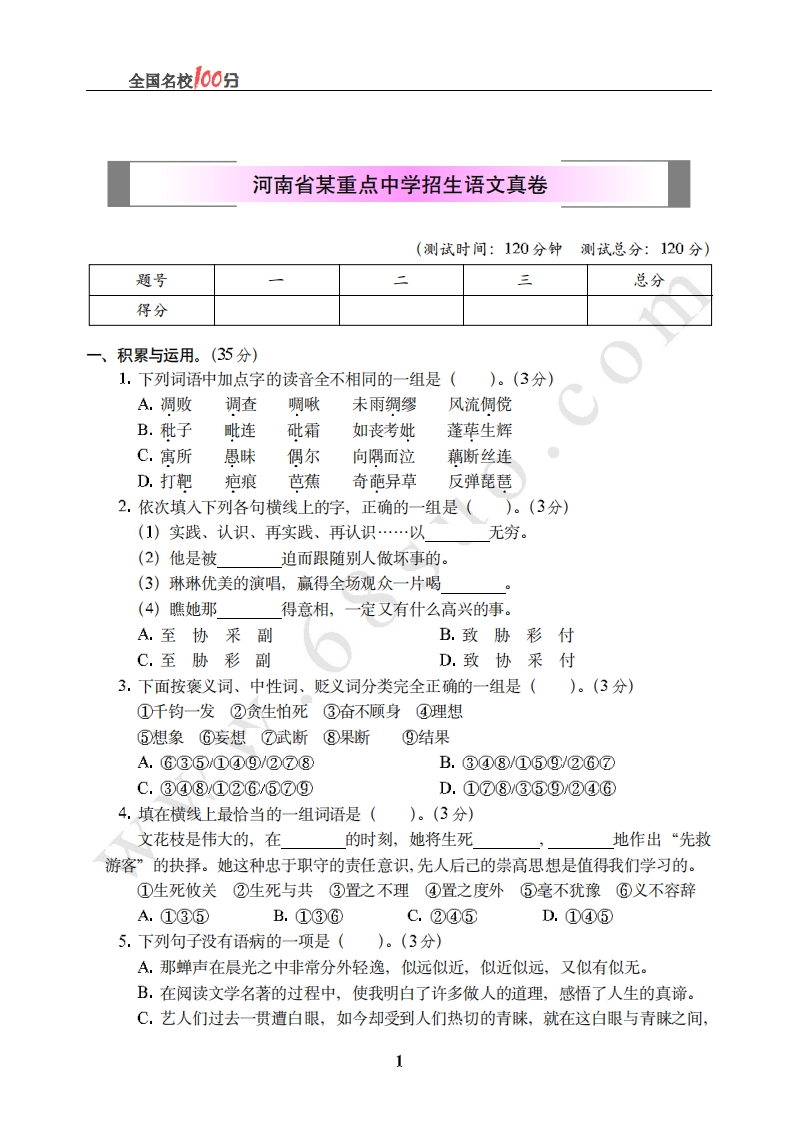 [小升初考试]河南省某重点中学招生语文真卷含答案