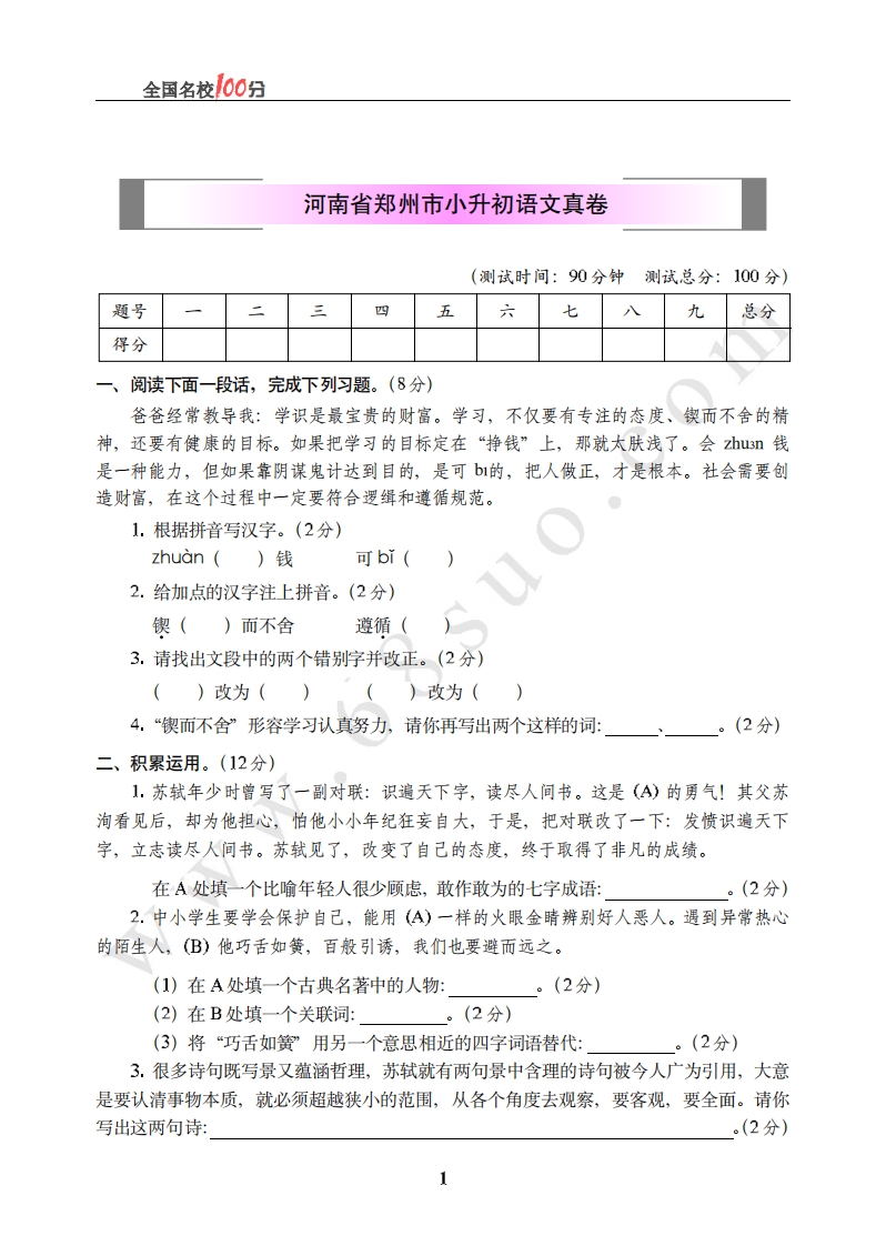 [小升初考试]河南省郑州市小升初语文真卷含答案
