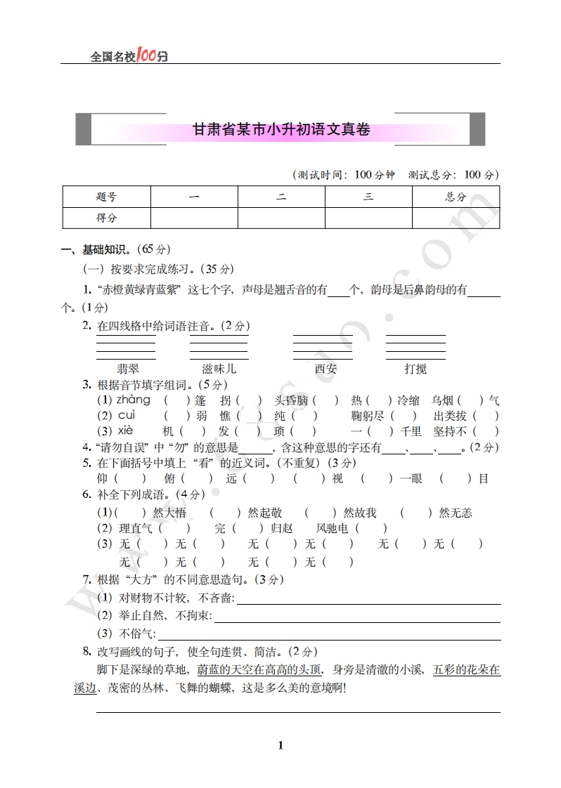 [小升初考试]甘肃省某市小升初语文真卷含答案