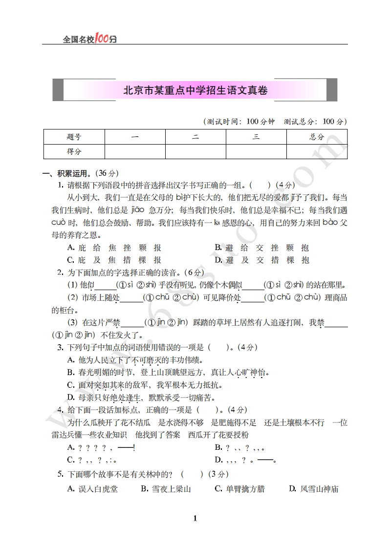 [小升初考试]北京市某重点中学招生语文真卷含答案