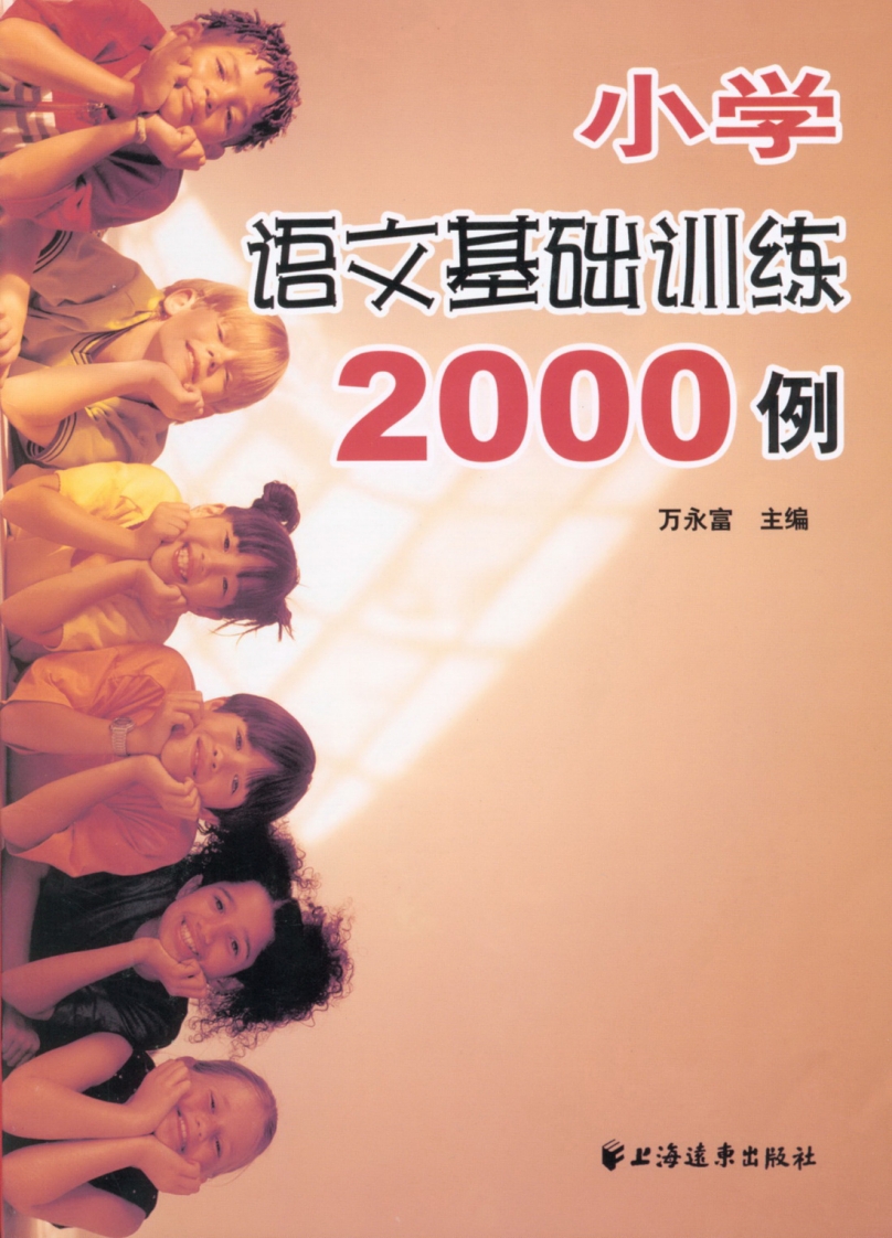 [小升初考试]小学小升初复习-语文基础训练2000例