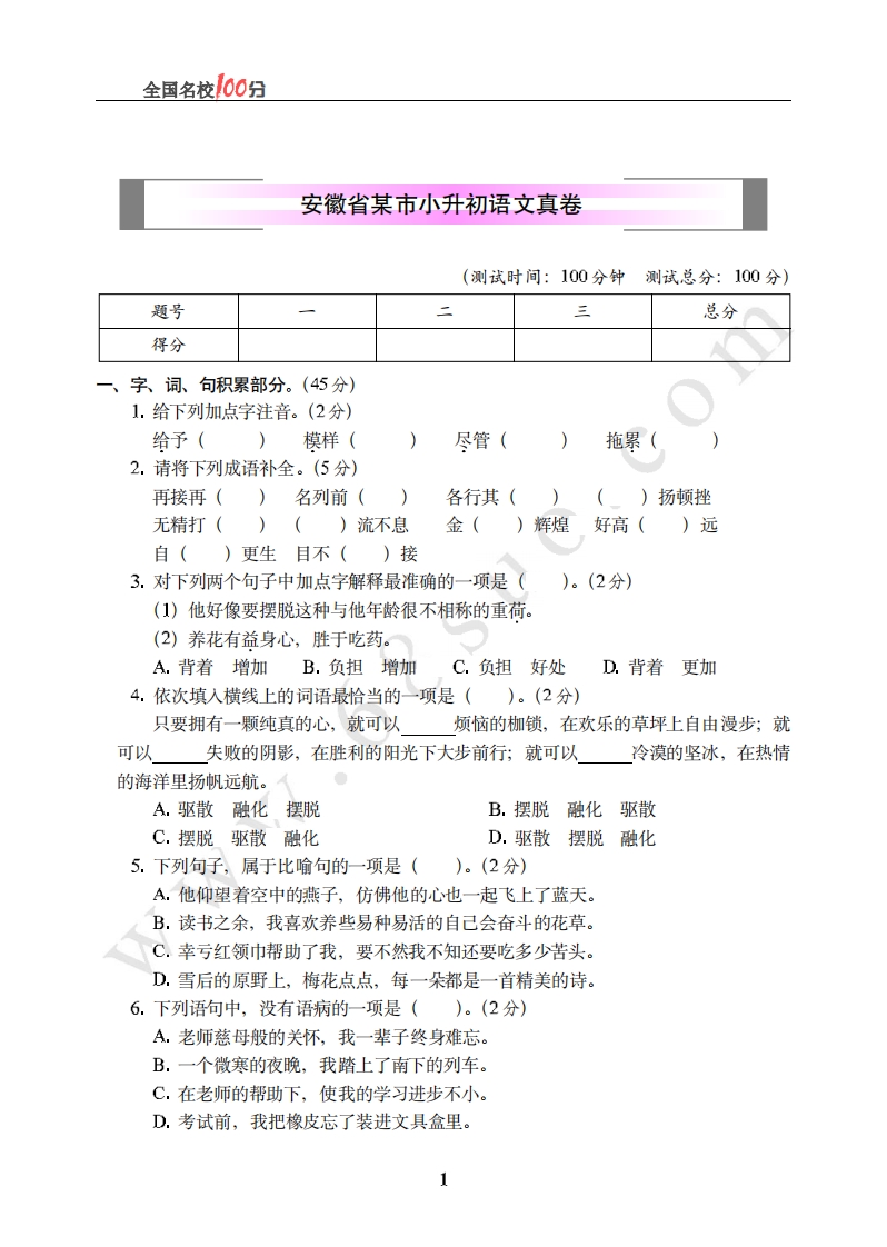 [小升初考试]安徽省某市小升初语文真卷含答案