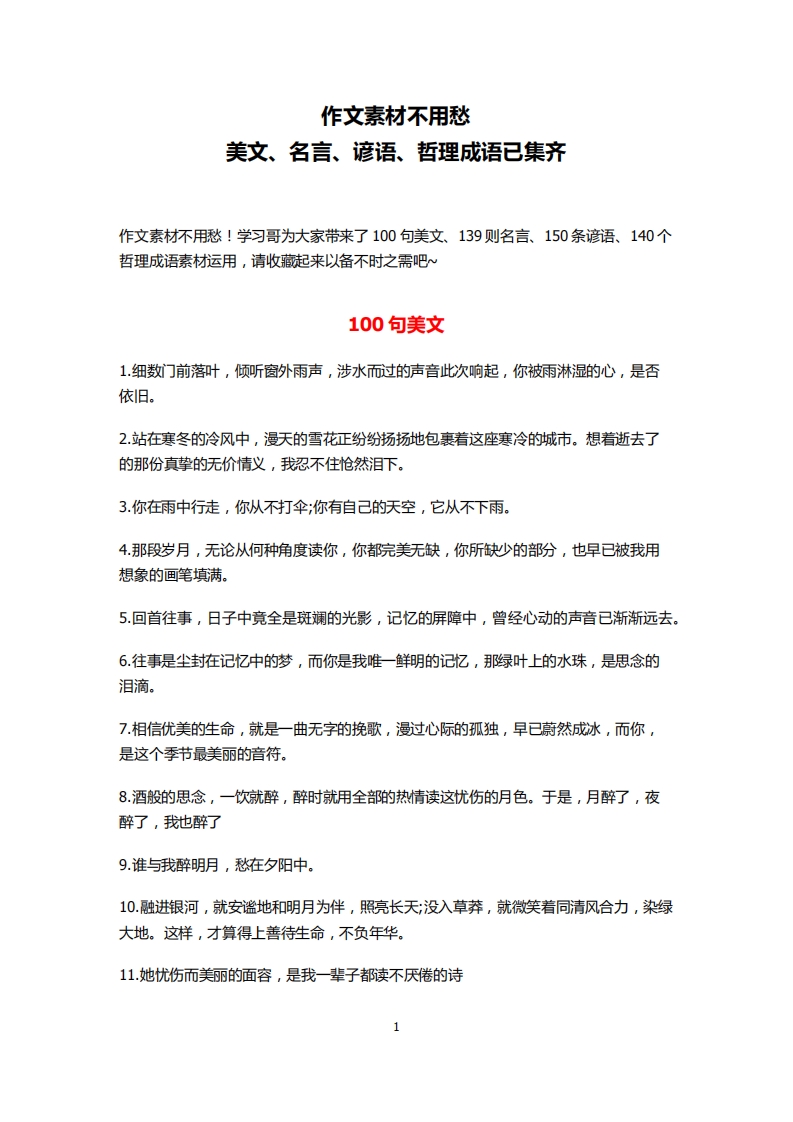 [小升初考试]作文素材不用愁：美文、名言、谚语、哲理成语