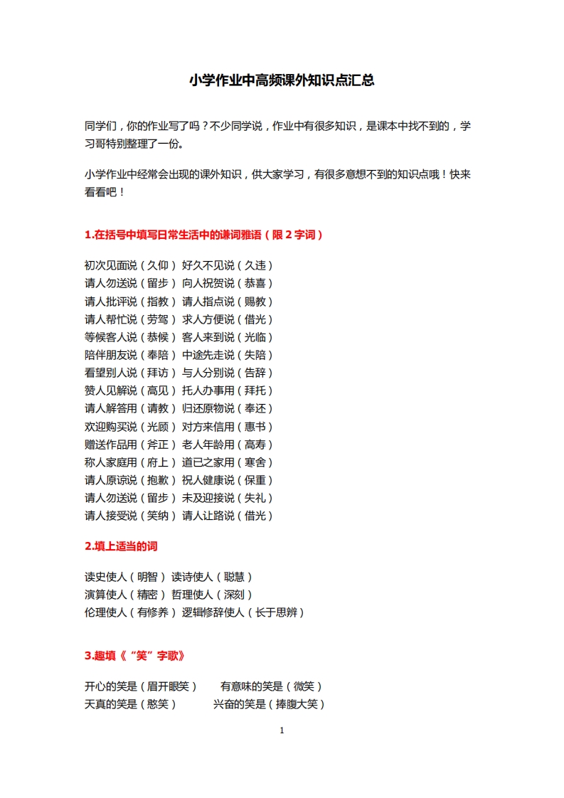 [小升初考试]小学作业中高频课外知识点汇总