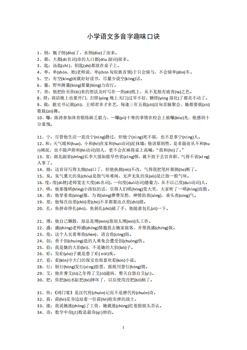 [小升初考试]小学语文多音字趣味口诀