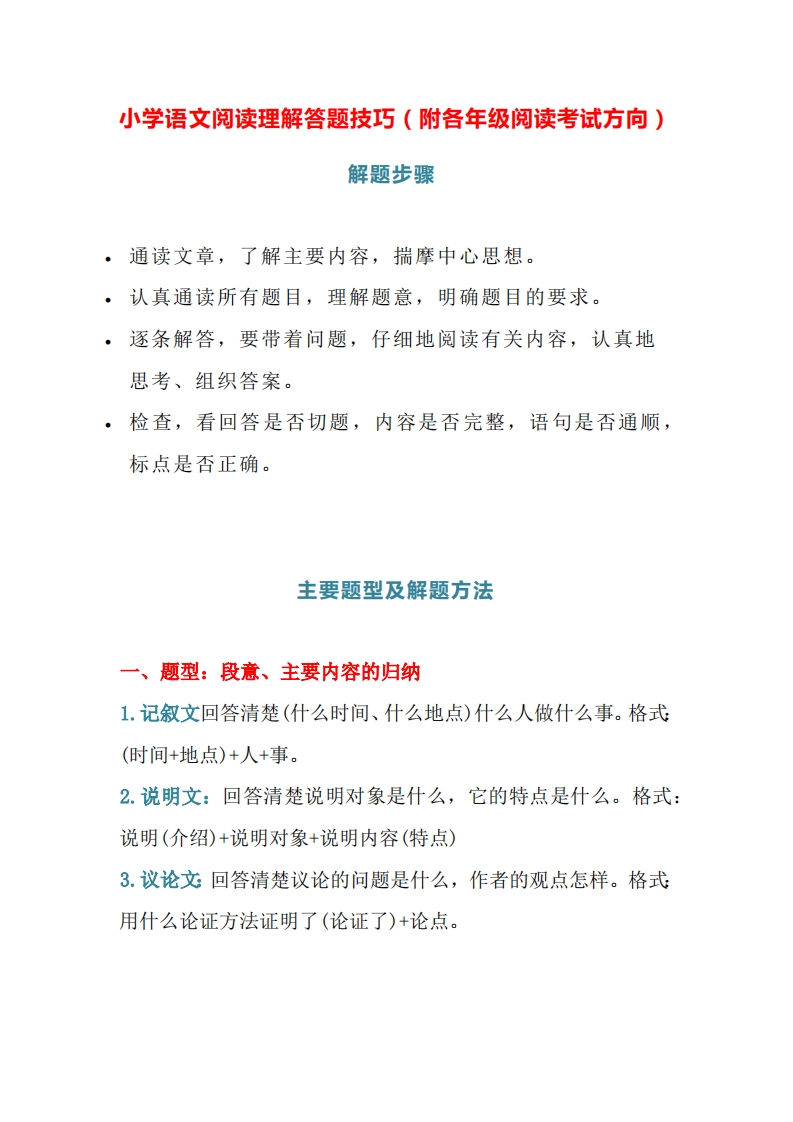 [小升初考试]小学小升初考试复习-语文阅读理解答题技巧