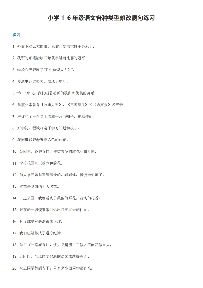 [小升初考试]小学小升初考试：1-6年级语文各种类型修改病句练习