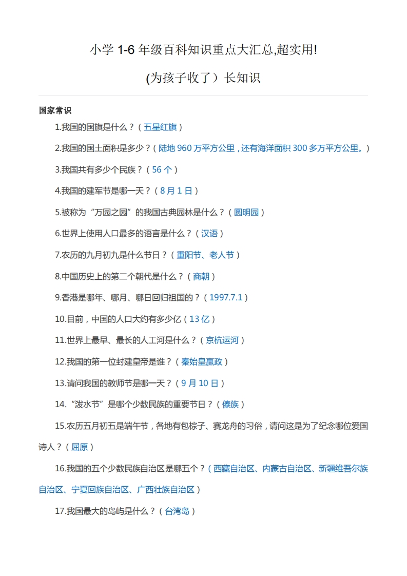 [小升初考试]小学1-6年级百科知识重点大汇总，超实用，为孩子收藏！