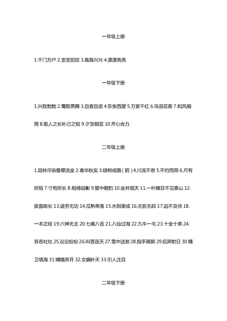 [小升初考试]小学1-6年级各个年级必须知道的成语汇总