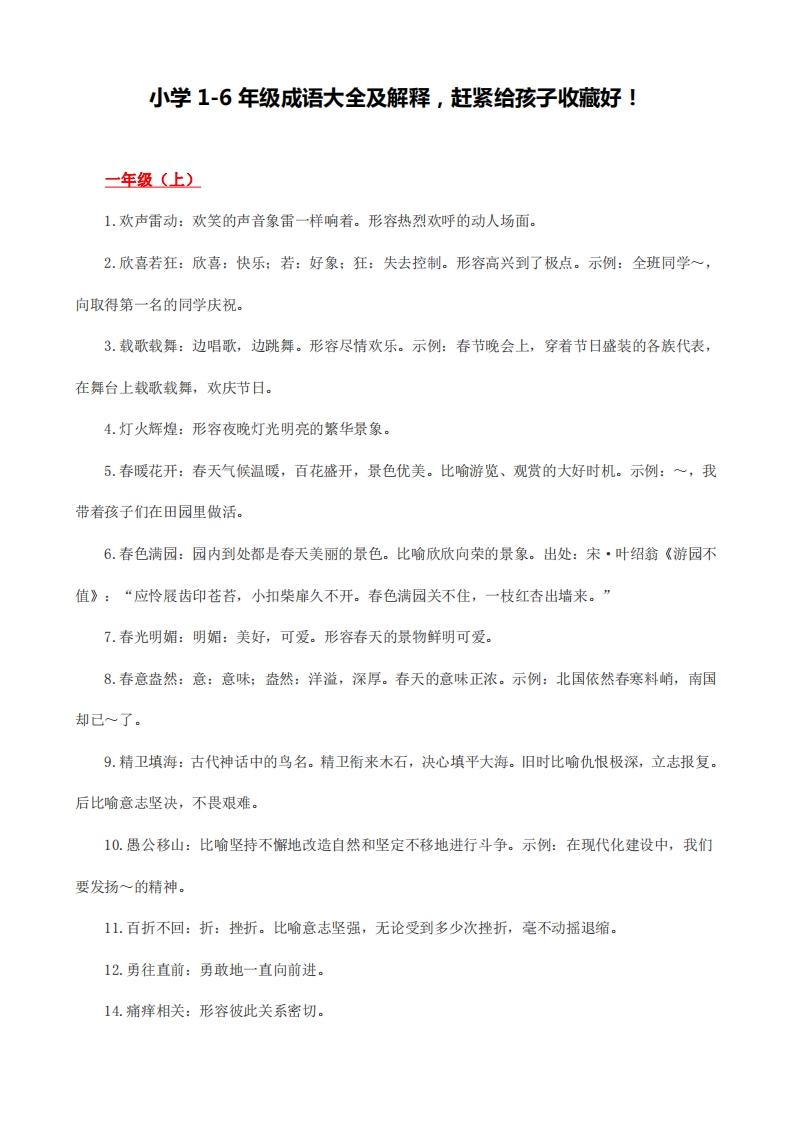 [小升初考试]小学1-6年级成语大全及解释-赶紧给孩子收藏好!