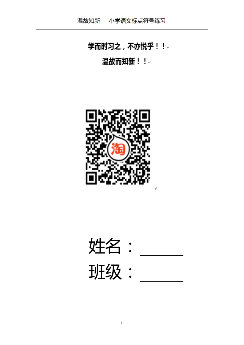 [小升初考试]小升初复习：小学生标点符号练习（24页，有答案）-温故知新(1)