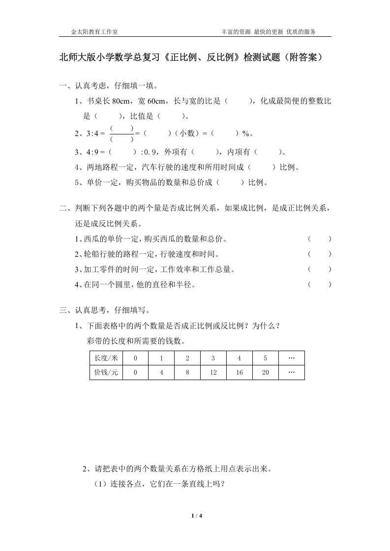 [小升初考试]北师大版小学数学总复习《正比例、反比例》检测试题（附答案）