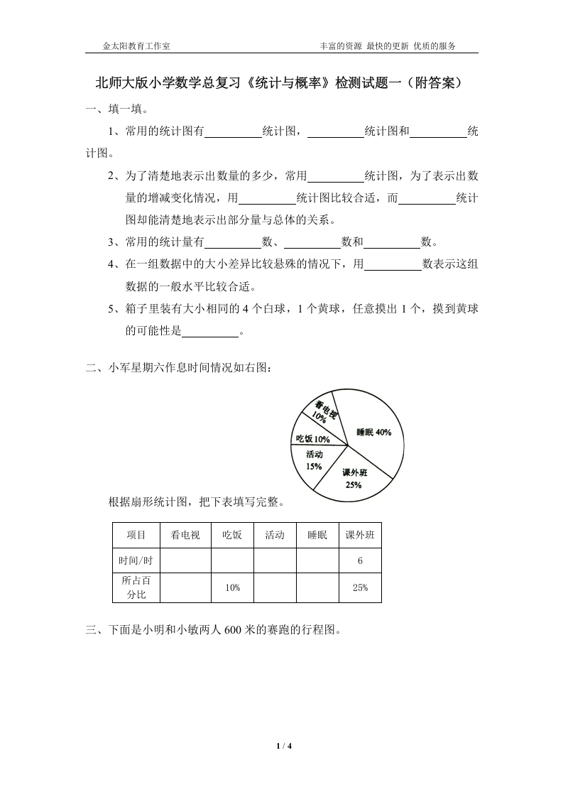 [小升初考试]北师大版小学数学总复习《统计与概率》检测试题一（附答案）