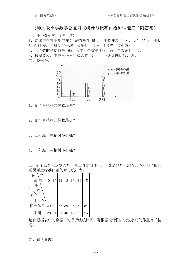 [小升初考试]北师大版小学数学总复习《统计与概率》检测试题三（附答案）