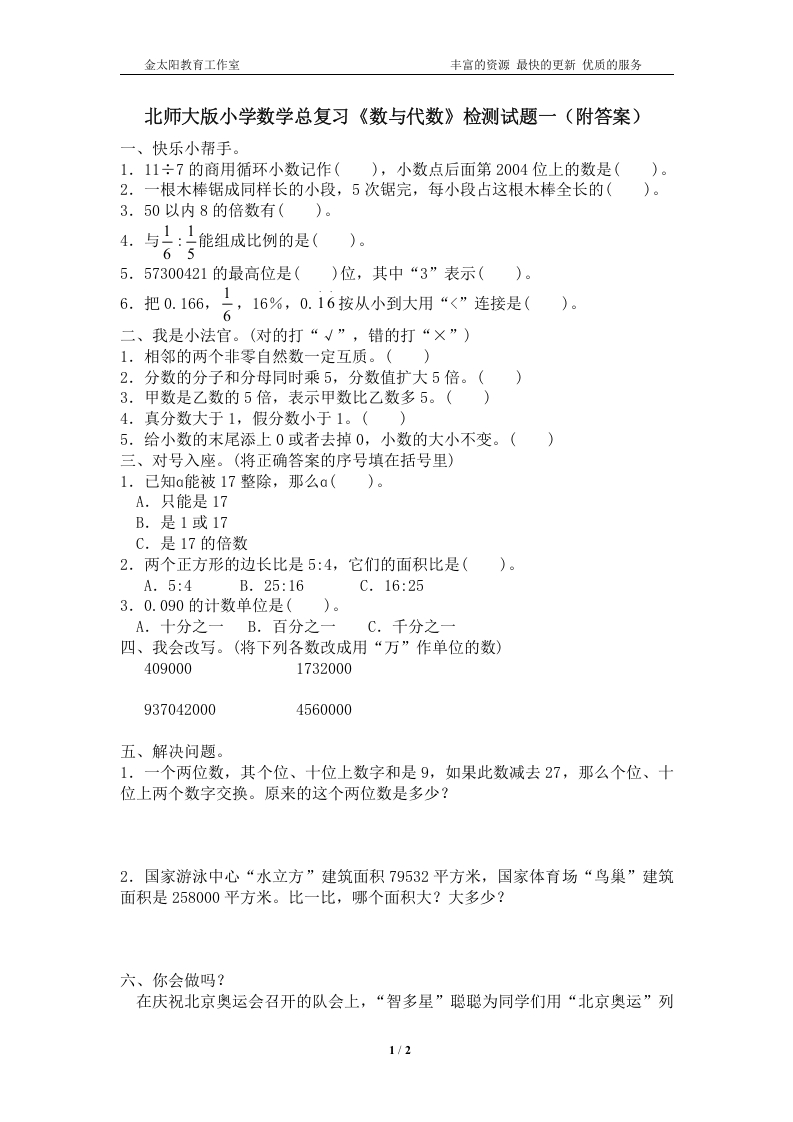 [小升初考试]北师大版小学数学总复习《数与代数》检测试题一（附答案）
