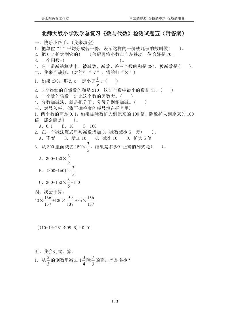 [小升初考试]北师大版小学数学总复习《数与代数》检测试题五（附答案）