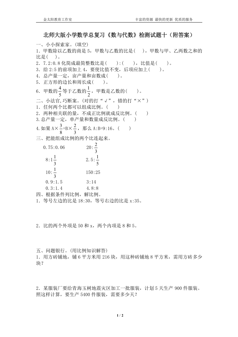 [小升初考试]北师大版小学数学总复习《数与代数》检测试题十（附答案）