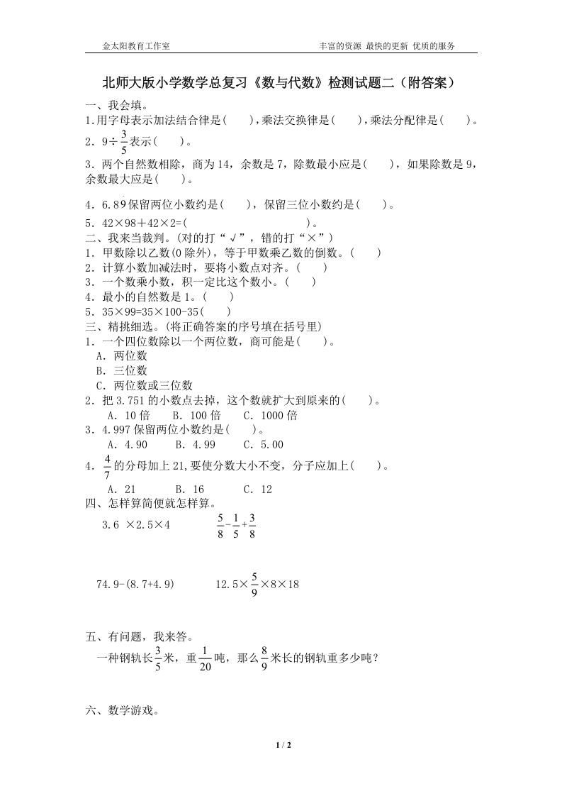 [小升初考试]北师大版小学数学总复习《数与代数》检测试题二（附答案）