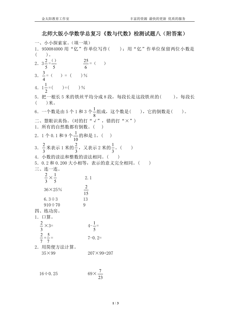 [小升初考试]北师大版小学数学总复习《数与代数》检测试题八（附答案）