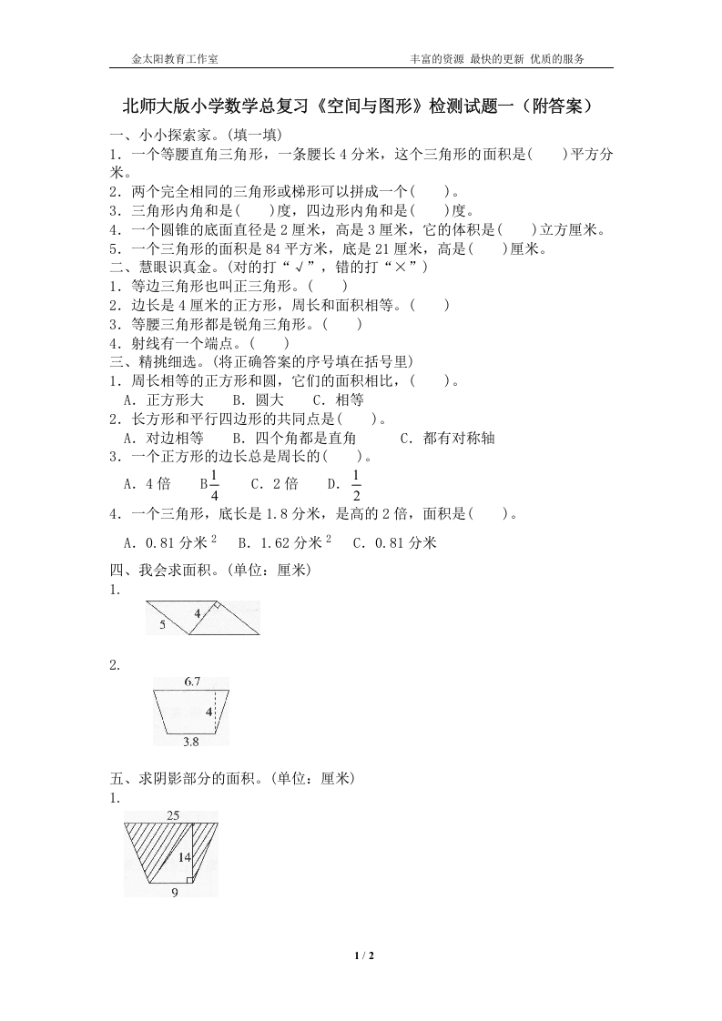 [小升初考试]北师大版小学数学总复习《空间与图形》检测试题一（附答案）
