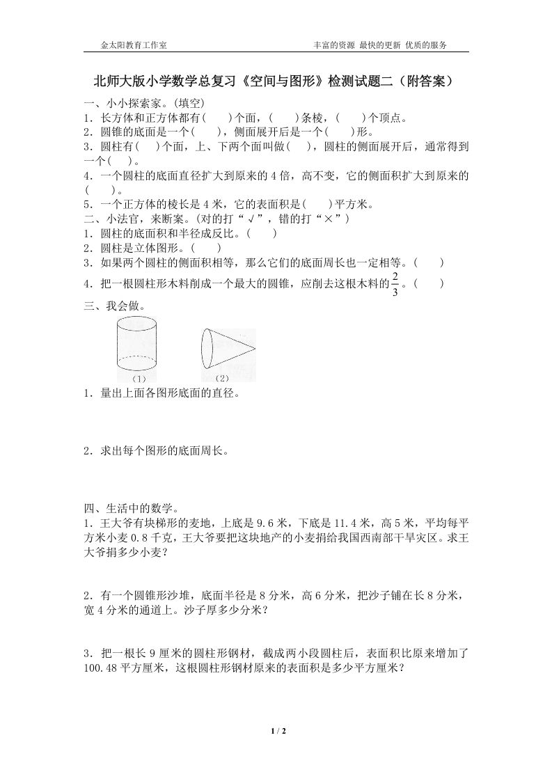 [小升初考试]北师大版小学数学总复习《空间与图形》检测试题二（附答案）