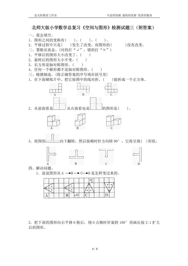 [小升初考试]北师大版小学数学总复习《空间与图形》检测试题三（附答案）
