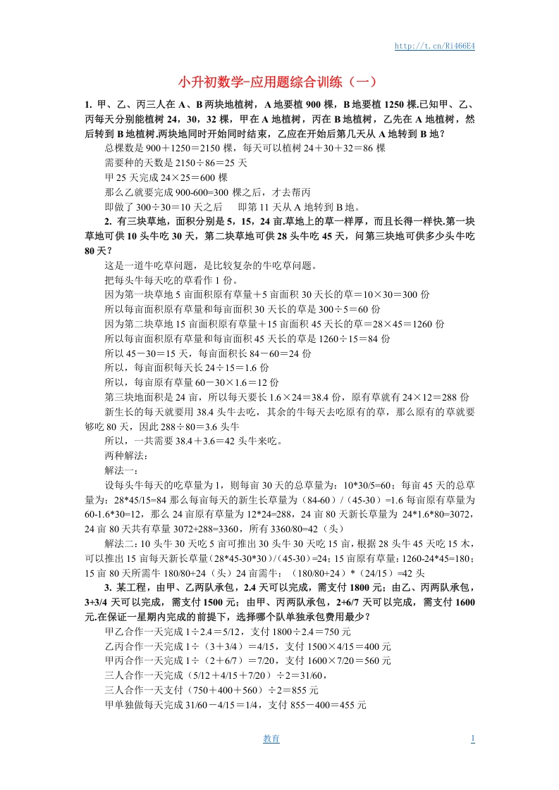 [小升初考试]小升初数学 应用题综合训练（一） 苏教版