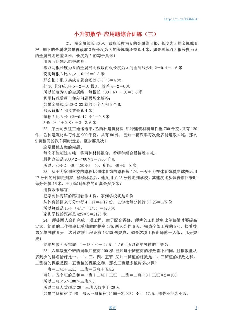 [小升初考试]小升初数学 应用题综合训练（三） 苏教版